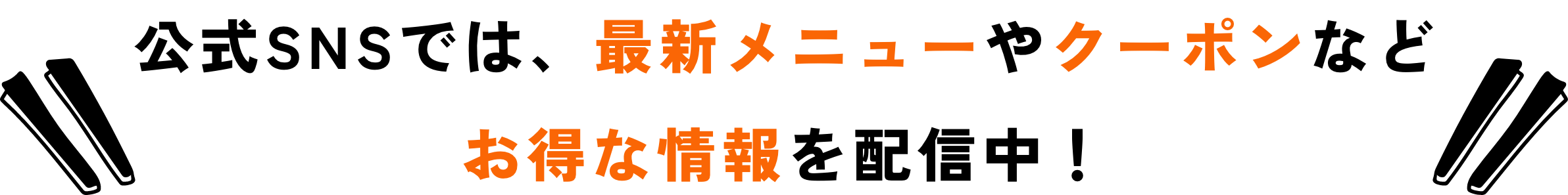 公式SNSでは最新メニューやクーポンなどお得な情報を配信中