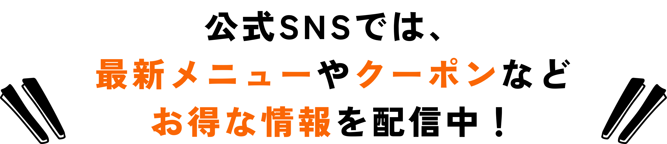 公式SNSでは最新メニューやクーポンなどお得な情報を配信中